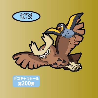 カイデン＆ヨルノズク