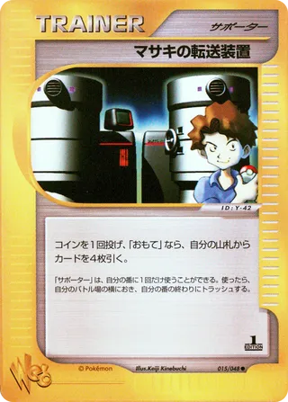 マサキのテレポート (1st Edition)