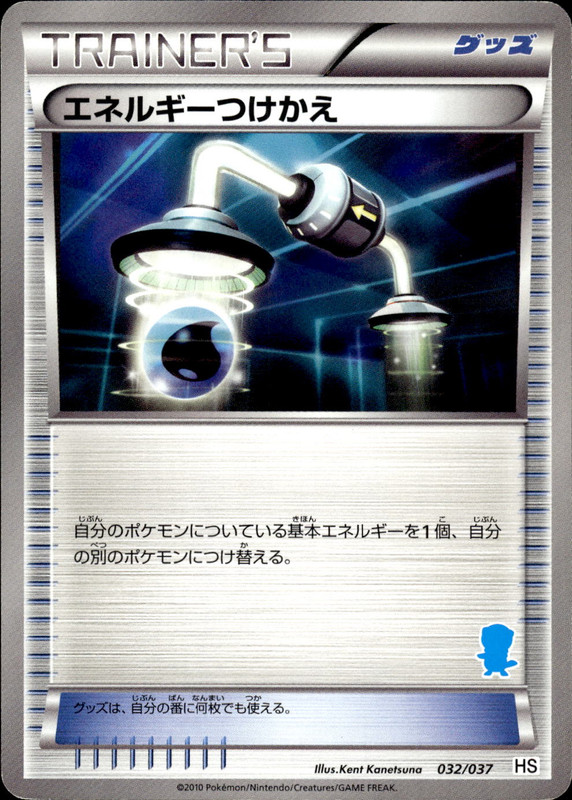 エネルギーつけかえ