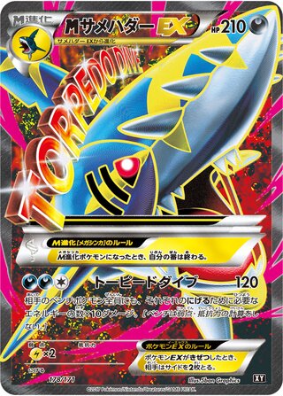 MサメハダーEX