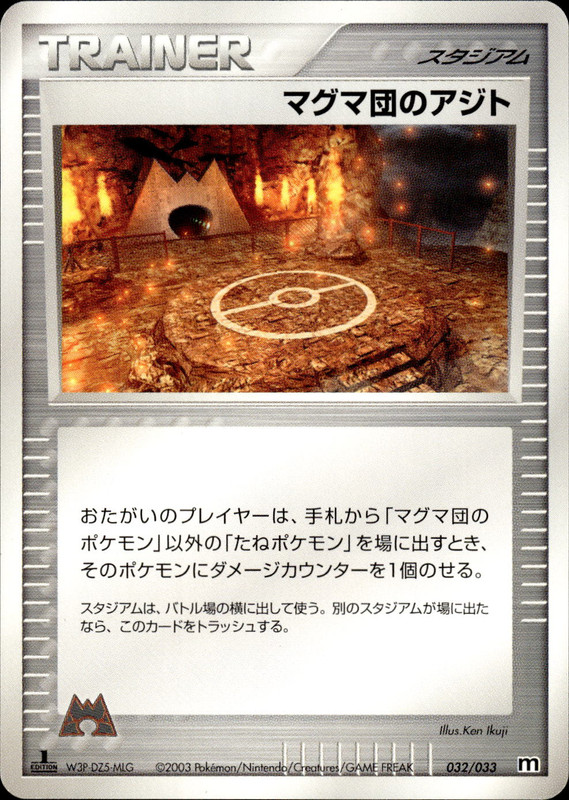 マグマ団のアジト (1ED)