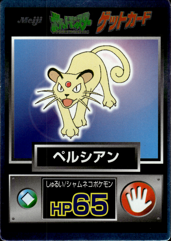 ペルシアン