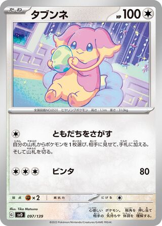 タブンネ