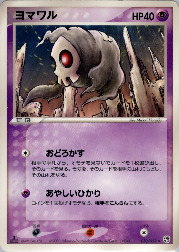 ヨマワル (1ED)
