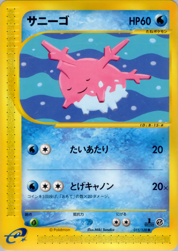 サニーゴ (1ED)