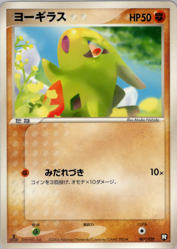 ヨーギラス (1ED)