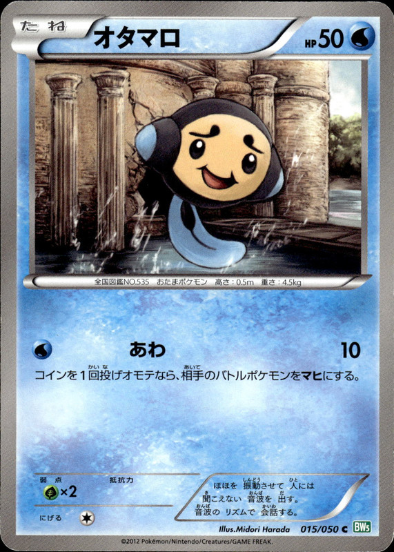 オタマロ（アンリミ）
