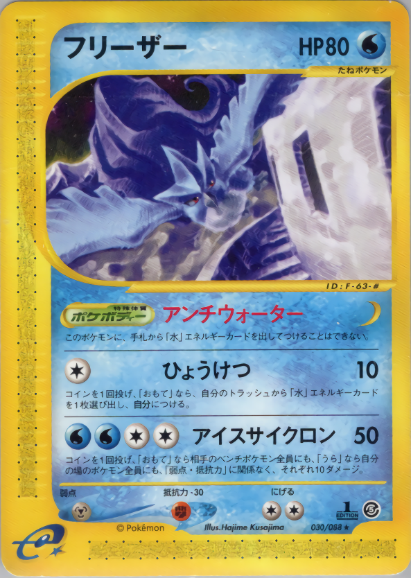 フリーザー (1ED)