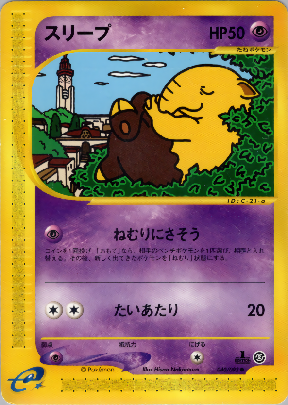 スリープ (1ED)