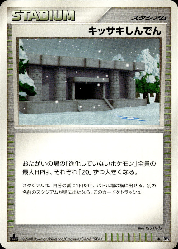 キッサキしんでん (1ED)