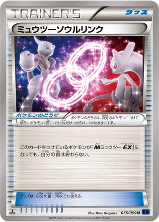 ミュウツーソウルリンク(1ED)