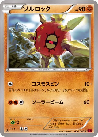 ソルロック(1ED)