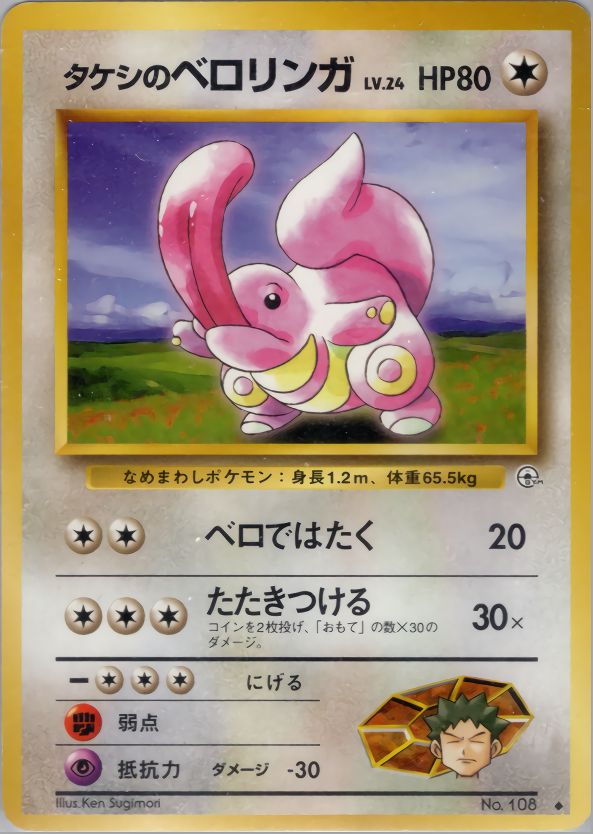タケシのベロリンガ