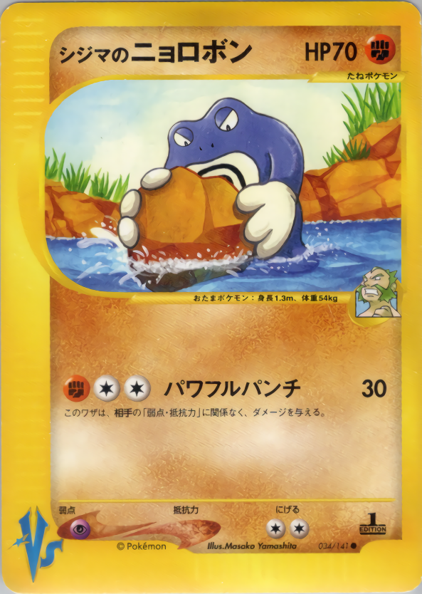 シジマのニョロボン