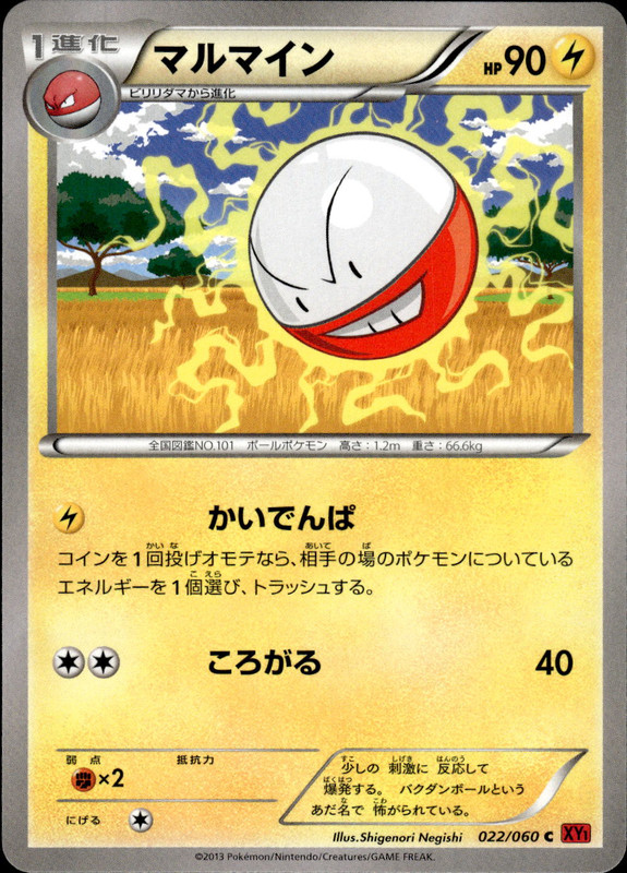 マルマイン(アンリミ)