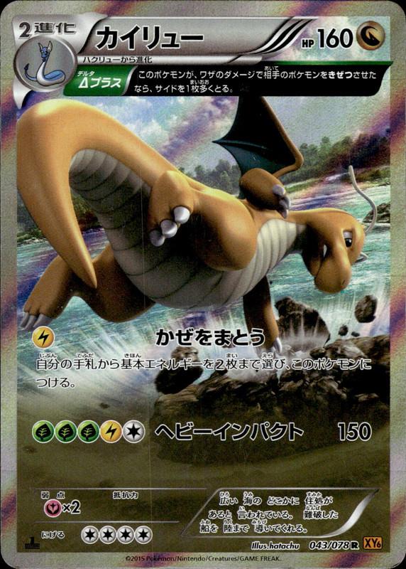 カイリュー（1ED）