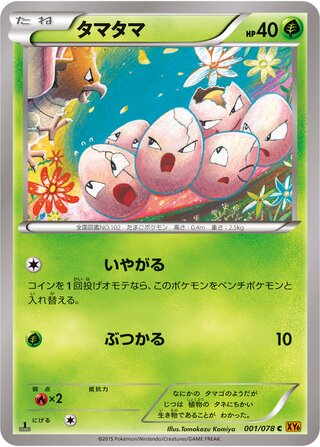 タマタマ（1ED）