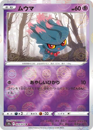 ムウマ(ミラー)