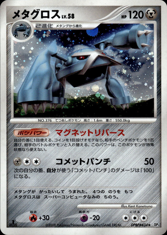 メタグロス (1ED)