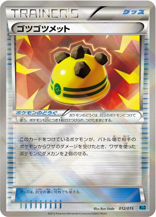 ゴツゴツメット