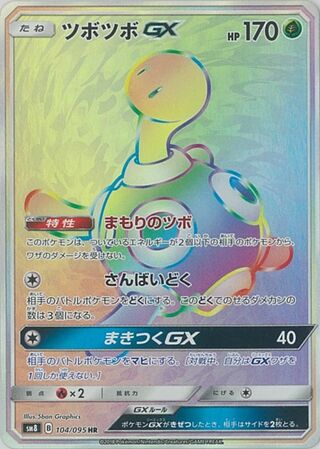 ツボツボGX