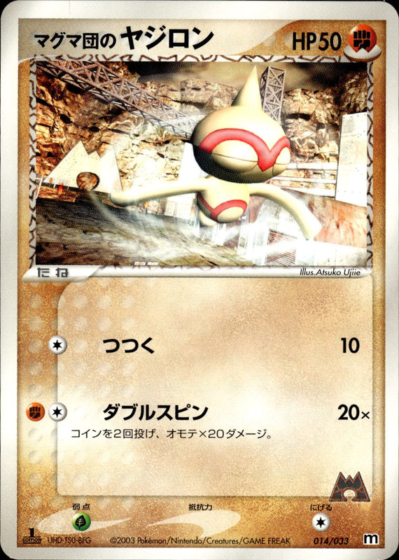 マグマ団のヤジロン (1ED)