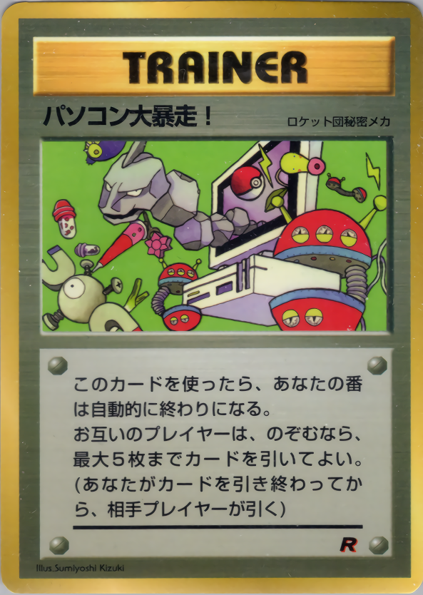 パソコン大暴走！
