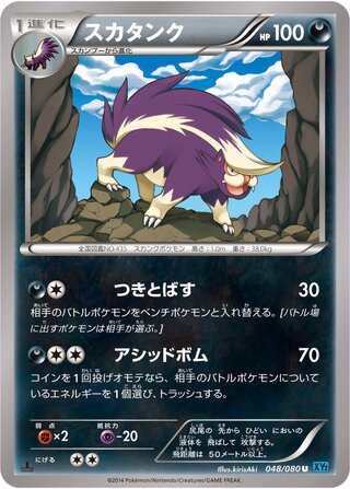 スカタンク（1ED）