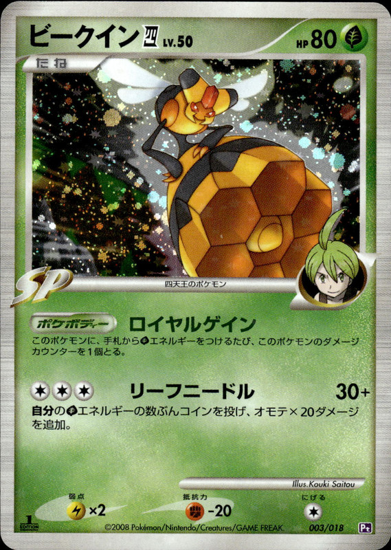 ビークイン四 (1ED)