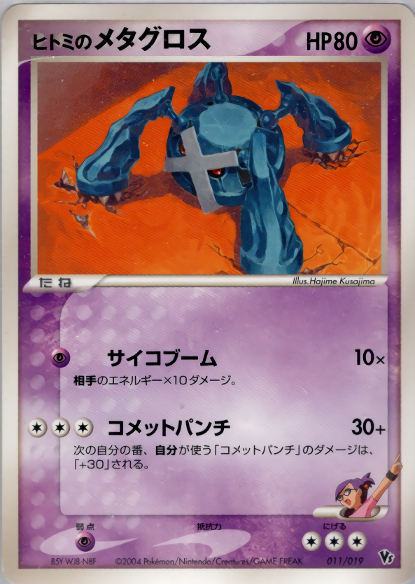 ヒトミのメタグロス