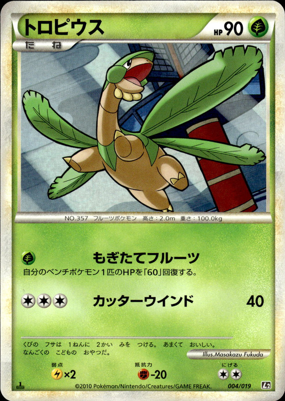トロピウス (1ED)