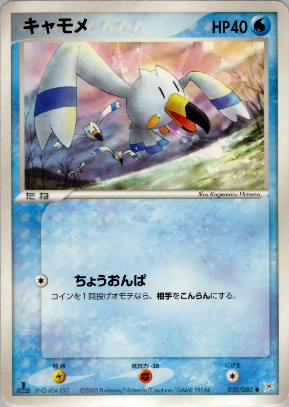 キャモメ (1ED)