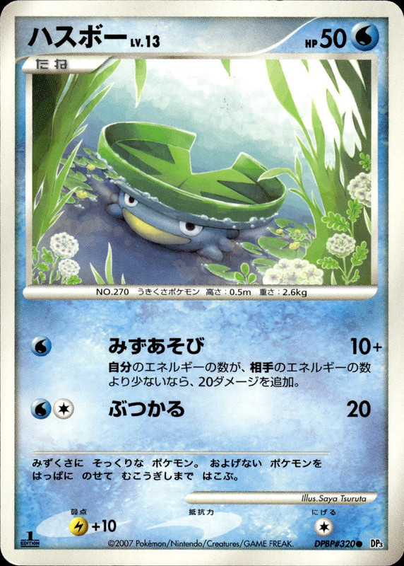 ハスボー (1ED)