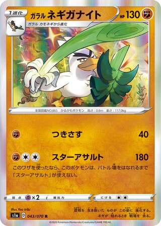 ガラルネギガナイト