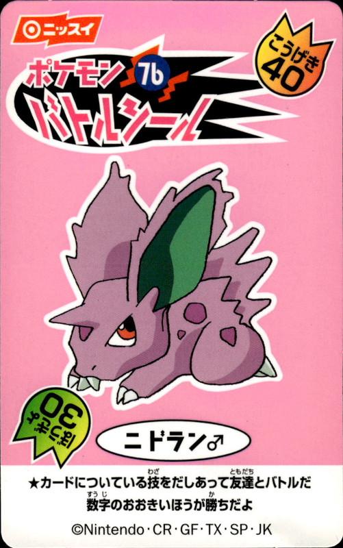 ニドラン♂