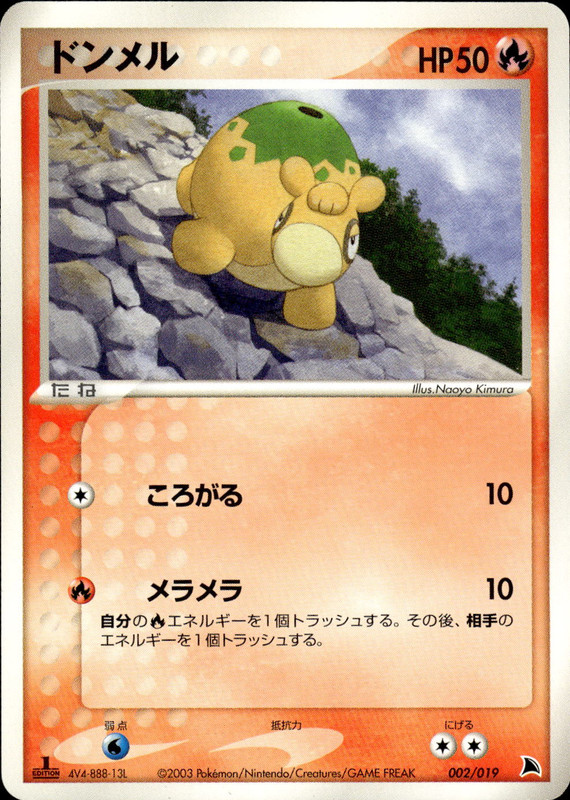 ドンメル (1ED)