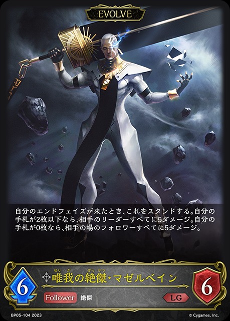 唯我の絶傑・マゼルベイン(EVOLVE)