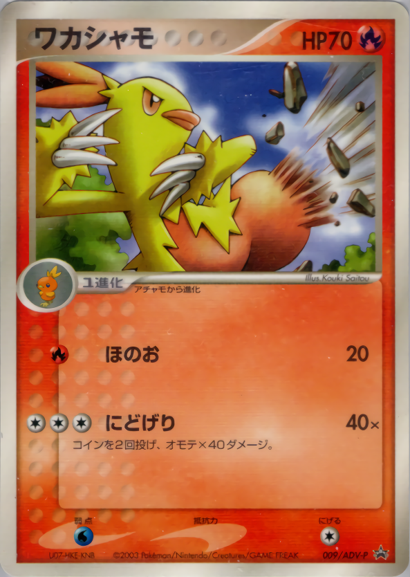ワカシャモ