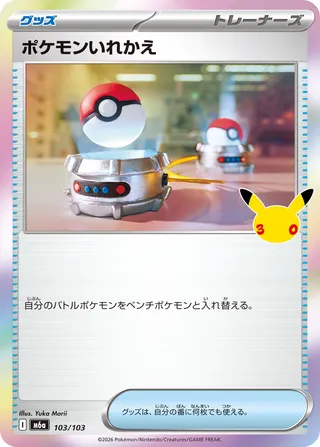 ポケモンいれかえ