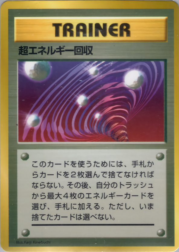 超エネルギー回収(光沢)