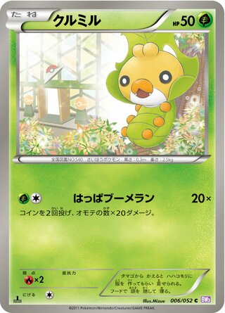 クルミル（1ED）