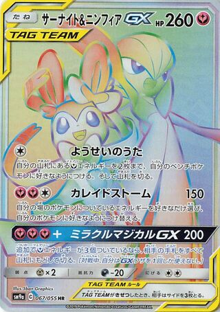サーナイト&ニンフィアGX