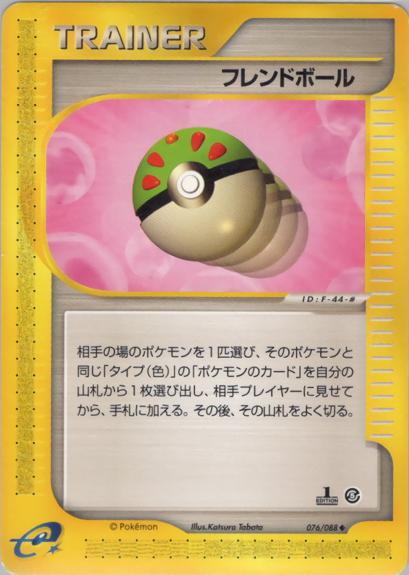 フレンドボール (1ED)
