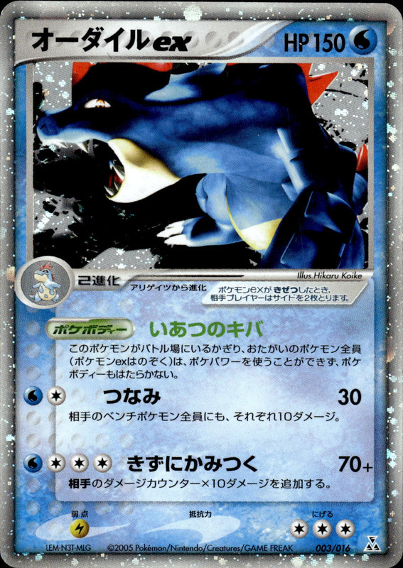 オーダイルex