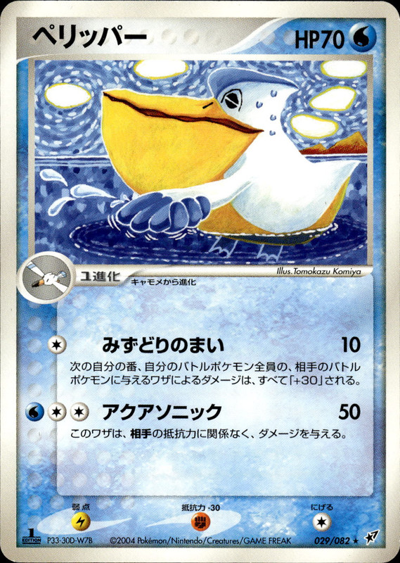 ペリッパー (1ED)