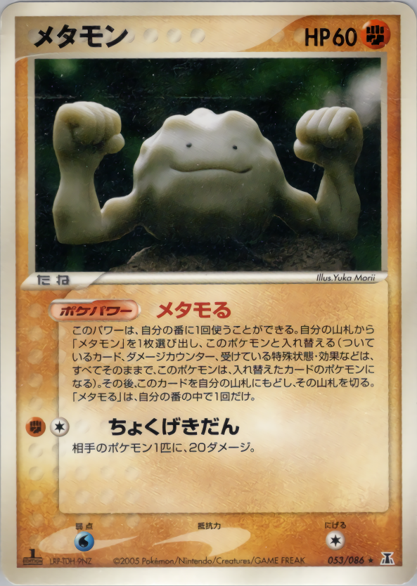 メタモン (1ED)