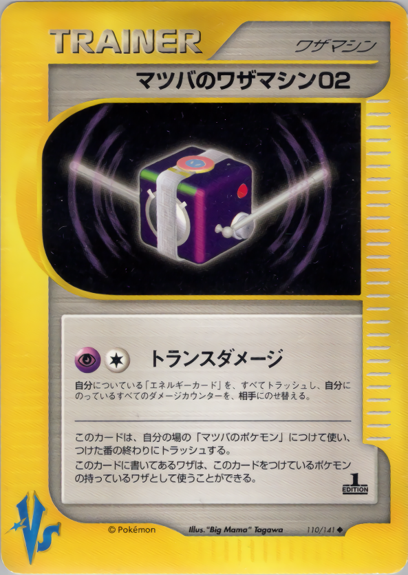 マツバのワザマシン02