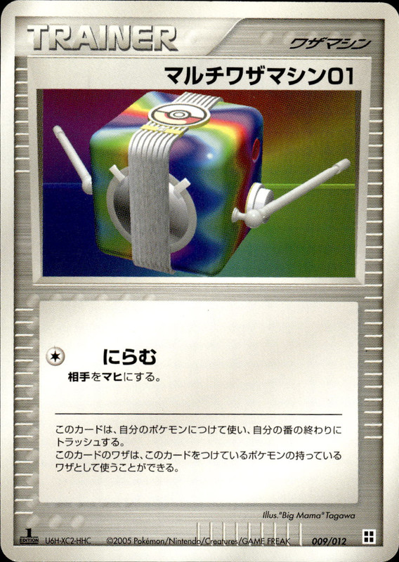 マルチワザマシン01 (1ED)