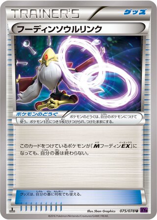 フーディンソウルリンク（1ED）