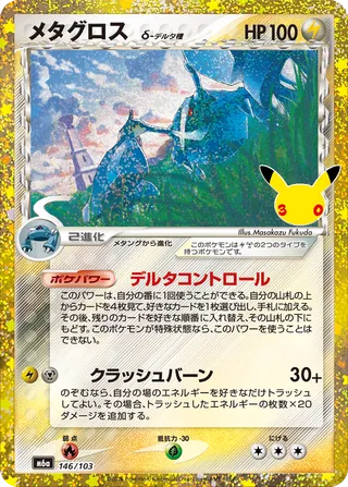メタグロス δ